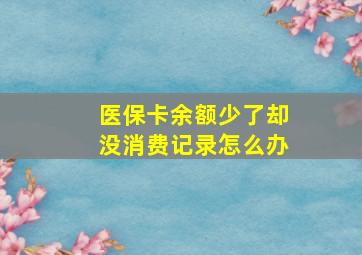 医保卡余额少了却没消费记录怎么办