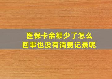 医保卡余额少了怎么回事也没有消费记录呢