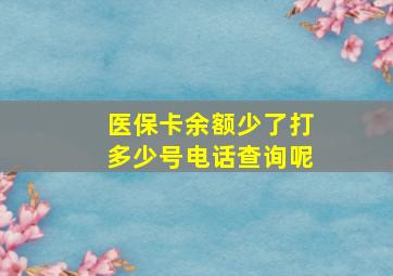 医保卡余额少了打多少号电话查询呢