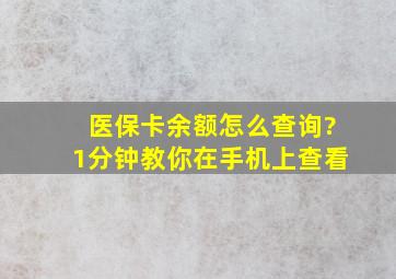 医保卡余额怎么查询?1分钟教你在手机上查看