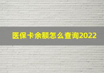 医保卡余额怎么查询2022