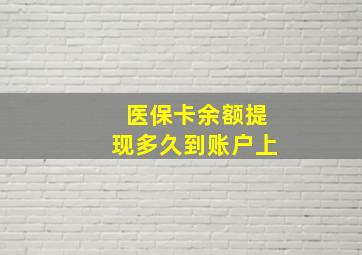 医保卡余额提现多久到账户上