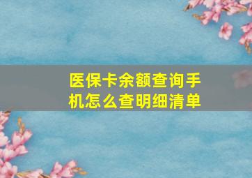 医保卡余额查询手机怎么查明细清单