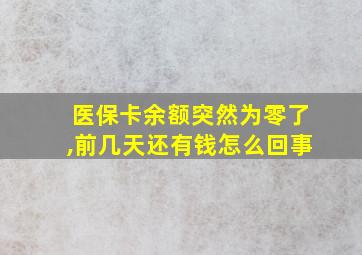 医保卡余额突然为零了,前几天还有钱怎么回事