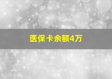 医保卡余额4万