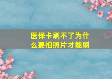 医保卡刷不了为什么要拍照片才能刷