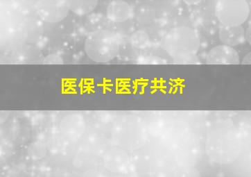 医保卡医疗共济