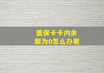 医保卡卡内余额为0怎么办呢