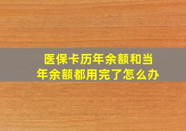 医保卡历年余额和当年余额都用完了怎么办