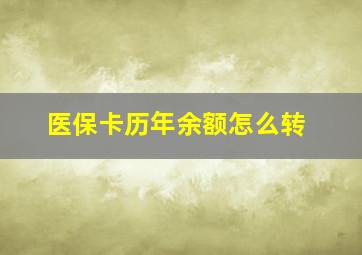 医保卡历年余额怎么转