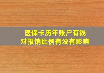 医保卡历年账户有钱对报销比例有没有影响