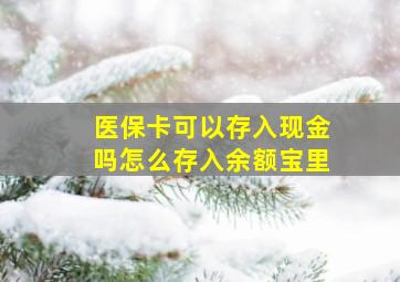 医保卡可以存入现金吗怎么存入余额宝里