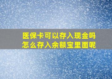 医保卡可以存入现金吗怎么存入余额宝里面呢