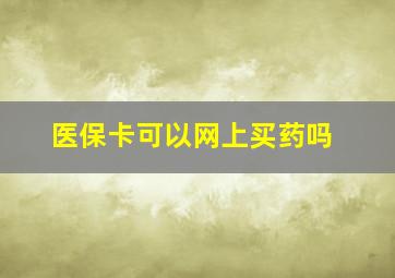 医保卡可以网上买药吗