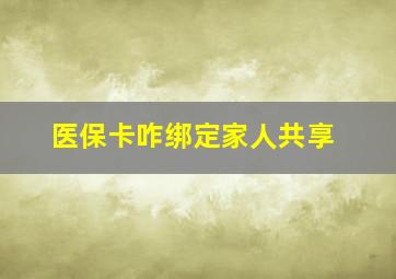 医保卡咋绑定家人共享