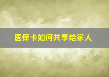 医保卡如何共享给家人