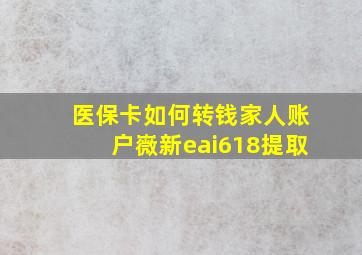 医保卡如何转钱家人账户嶶新eai618提取