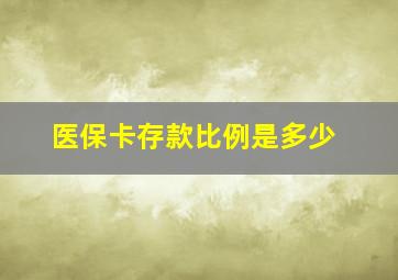 医保卡存款比例是多少