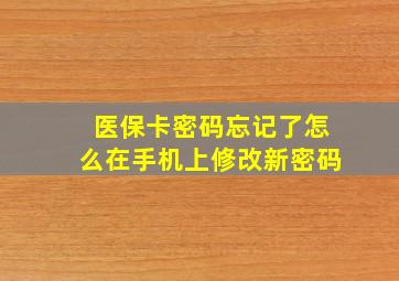 医保卡密码忘记了怎么在手机上修改新密码