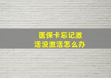 医保卡忘记激活没激活怎么办