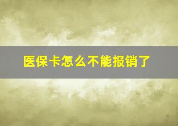 医保卡怎么不能报销了