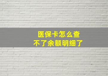 医保卡怎么查不了余额明细了