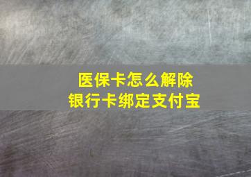 医保卡怎么解除银行卡绑定支付宝