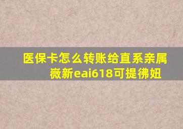 医保卡怎么转账给直系亲属嶶新eai618可提彿妞