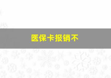 医保卡报销不