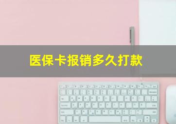 医保卡报销多久打款