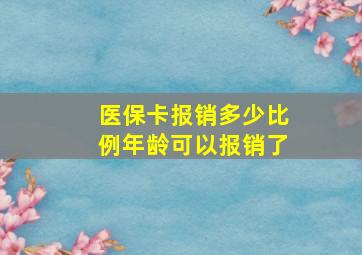 医保卡报销多少比例年龄可以报销了