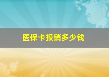 医保卡报销多少钱