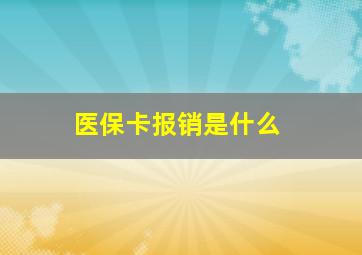 医保卡报销是什么