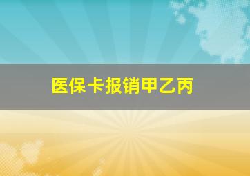 医保卡报销甲乙丙