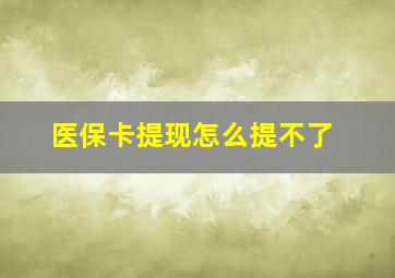 医保卡提现怎么提不了