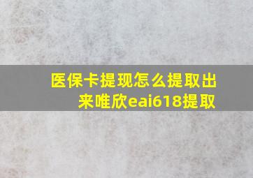 医保卡提现怎么提取出来唯欣eai618提取