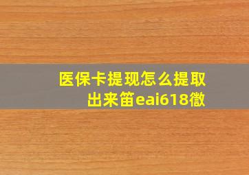 医保卡提现怎么提取出来笛eai618徾