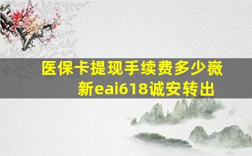 医保卡提现手续费多少嶶新eai618诚安转出