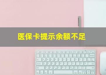 医保卡提示余额不足