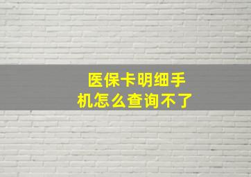 医保卡明细手机怎么查询不了