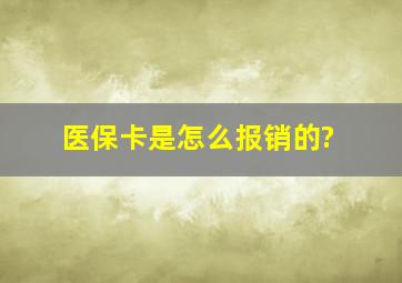 医保卡是怎么报销的?