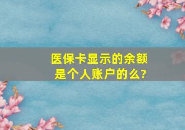 医保卡显示的余额是个人账户的么?