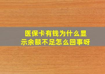 医保卡有钱为什么显示余额不足怎么回事呀