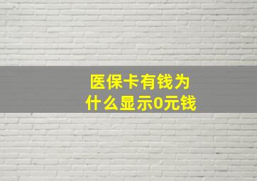 医保卡有钱为什么显示0元钱