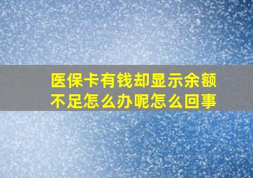 医保卡有钱却显示余额不足怎么办呢怎么回事