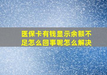 医保卡有钱显示余额不足怎么回事呢怎么解决