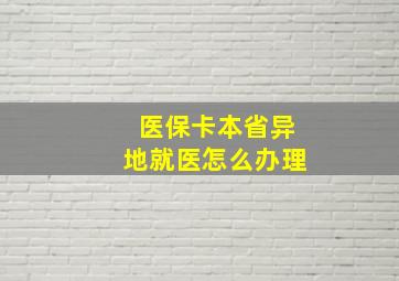 医保卡本省异地就医怎么办理