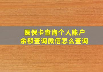 医保卡查询个人账户余额查询微信怎么查询