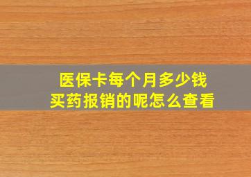 医保卡每个月多少钱买药报销的呢怎么查看