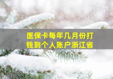 医保卡每年几月份打钱到个人账户浙江省